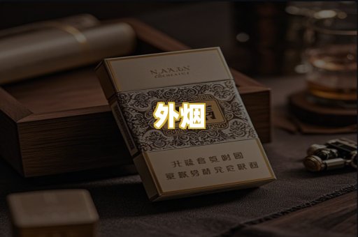 外烟